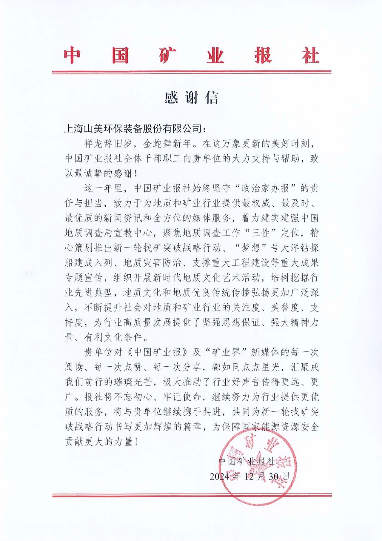 深化合作情誼，共譜行業(yè)新篇章|中國礦業(yè)報(bào)向上海山美股份發(fā)來感謝信